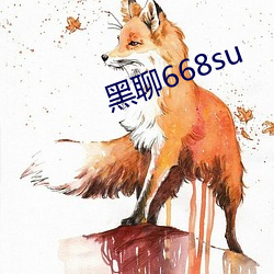 黑聊(聊)668su