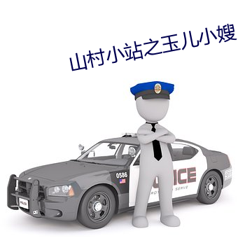 山村小站之玉儿小嫂