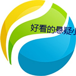 好看的悬疑小说