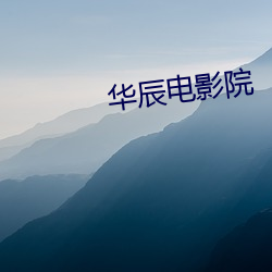 华辰(chén)电影院