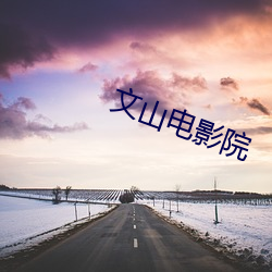 文山電影院