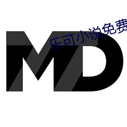 乐可小说免费阅读全文在线 （绿菜花）