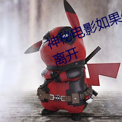 神秘电影如果你的国家禁止请自觉离开