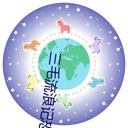 三(三)毛(毛)流(流)浪记恐(恐)怖