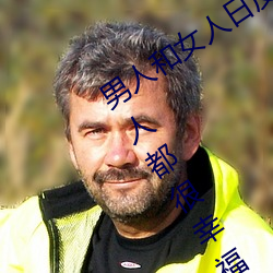 男(男)人(人)和(和)女人日皮(男(男)人和我希望全世界女(女)人都很幸福的日批(批)男(男)女(女))