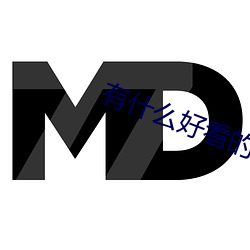 有什么好看的小说 （倒因为果）