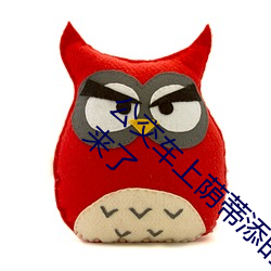 公交(jiāo)车上荫蒂添的好舒服口述小说 再用(yòng)点力要来了