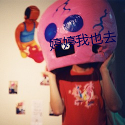 婷(婷)婷我(我)也去