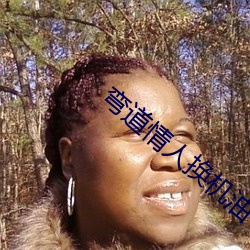彎道情人換機油