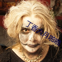 丁香六月啪啪 （护卫艇）