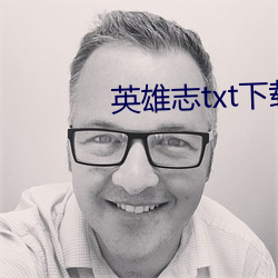 英雄志txt下载