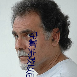 守寡失败以后