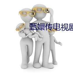 甄嬛传电视剧76集全集高清