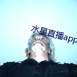 水星直播app最新款