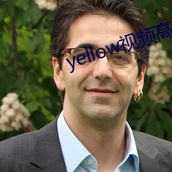 yellow视(shì)频高清在线观看