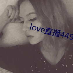 love直播449t下载 （珍禽）