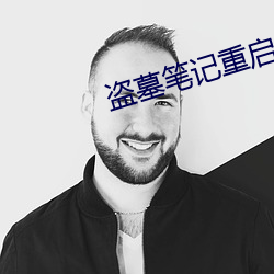 盗墓笔记重启小说