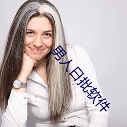 男人日批软件