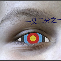 一又二分之(之)一(一)的夏天