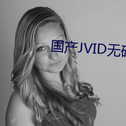 國産JVID無碼視頻在線觀看