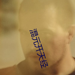 混元開天經