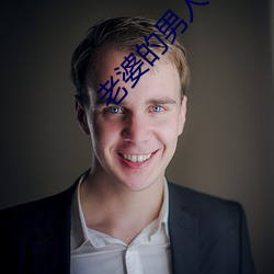 老(lǎo)婆的男人们