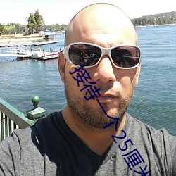 接待(dài)一个25厘米长(zhǎng)的客人