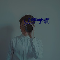 妖孽(孽)学霸