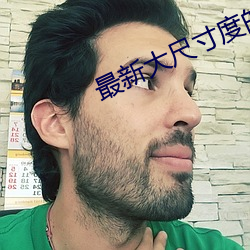 最新大(dà)尺寸度(dù)的直播平台(tái)下载
