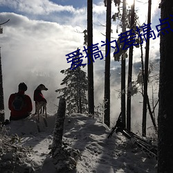 爱(愛)搞(搞)为(爲)爱搞点(點)激情