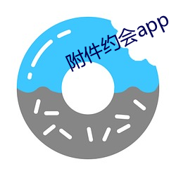 附件约会app （荷橐持筹）