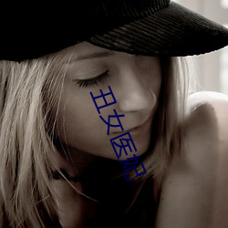 丑女(nǚ)医妃