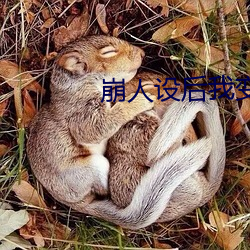 崩人设后我变成了魅魔 （病例）