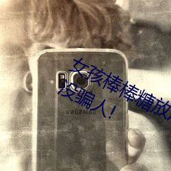 女(nǚ)孩棒棒(bàng)糖放(fàng)屁(pì)眼里开设(shè)成功?网(wǎng)友:没骗人!