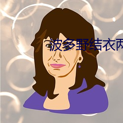 波多野結衣兩女調教一