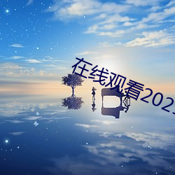 在线观看2021乱码