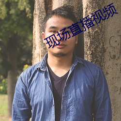 现场直播视频