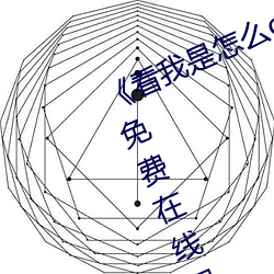 《看我是怎麽c哭你叫出來》BD韓語免費在線觀看