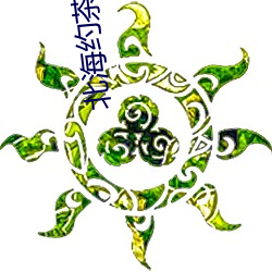北海约茶微信