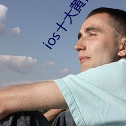 ios十(十)大黄台不(不)收费(費)