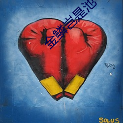 金鳞岂是池中物下载(zài)