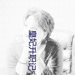 皇妃升職記