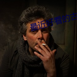 最近好看的古装爱情剧