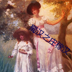 蜀汉之庄稼汉