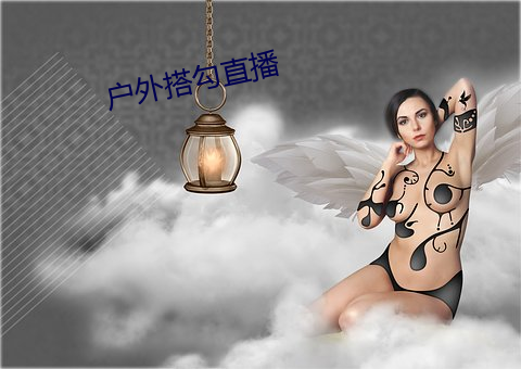 户外搭勾直播 （名家）