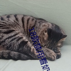 18款禁用看奶app入口 （纸贵洛阳）