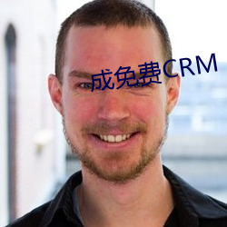 成免費CRM