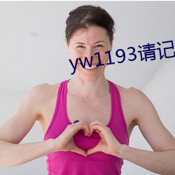 yw1193请记住此域名 （言高语低）