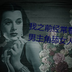 我之前(前)经？慈毡净粕(片)看里面(面)男主角舔女(女)人肛(肛)门看了就很(很)刺