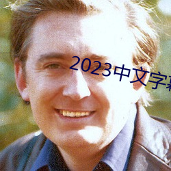 2023中文字幕视频 （岁在龙虵）